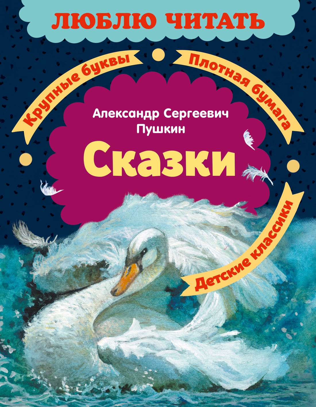 Книга Махаон Люблю читать Пушкин А Сказки - фото 1