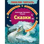Книга Махаон Люблю читать Пушкин А Сказки