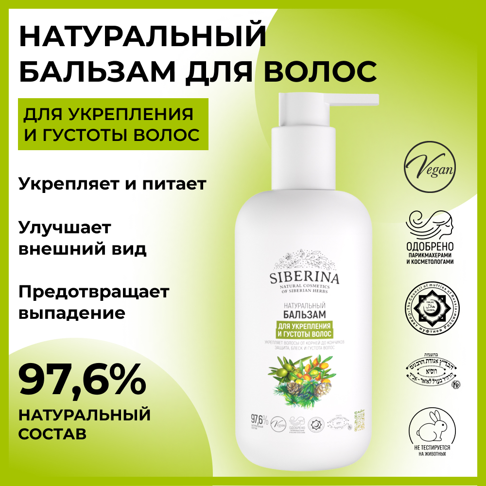 Бальзам Siberina 200 мл - фото 2