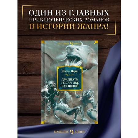 Книга АЗБУКА МирПриклБК/Верн Ж./Двадцать тысяч лье под водой (с илл.)