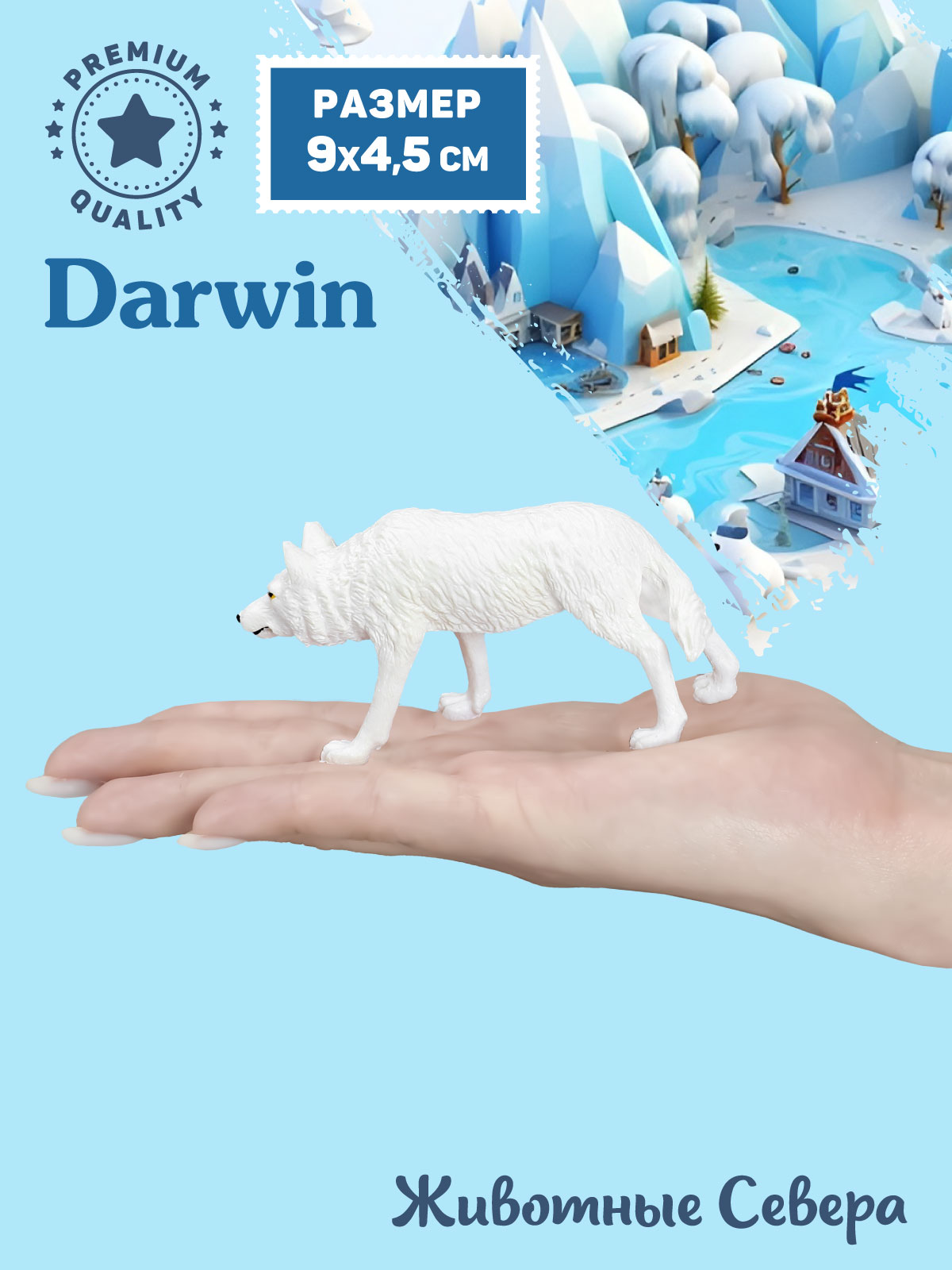 Фигурка DARWIN Животные Арктический волк - фото 2
