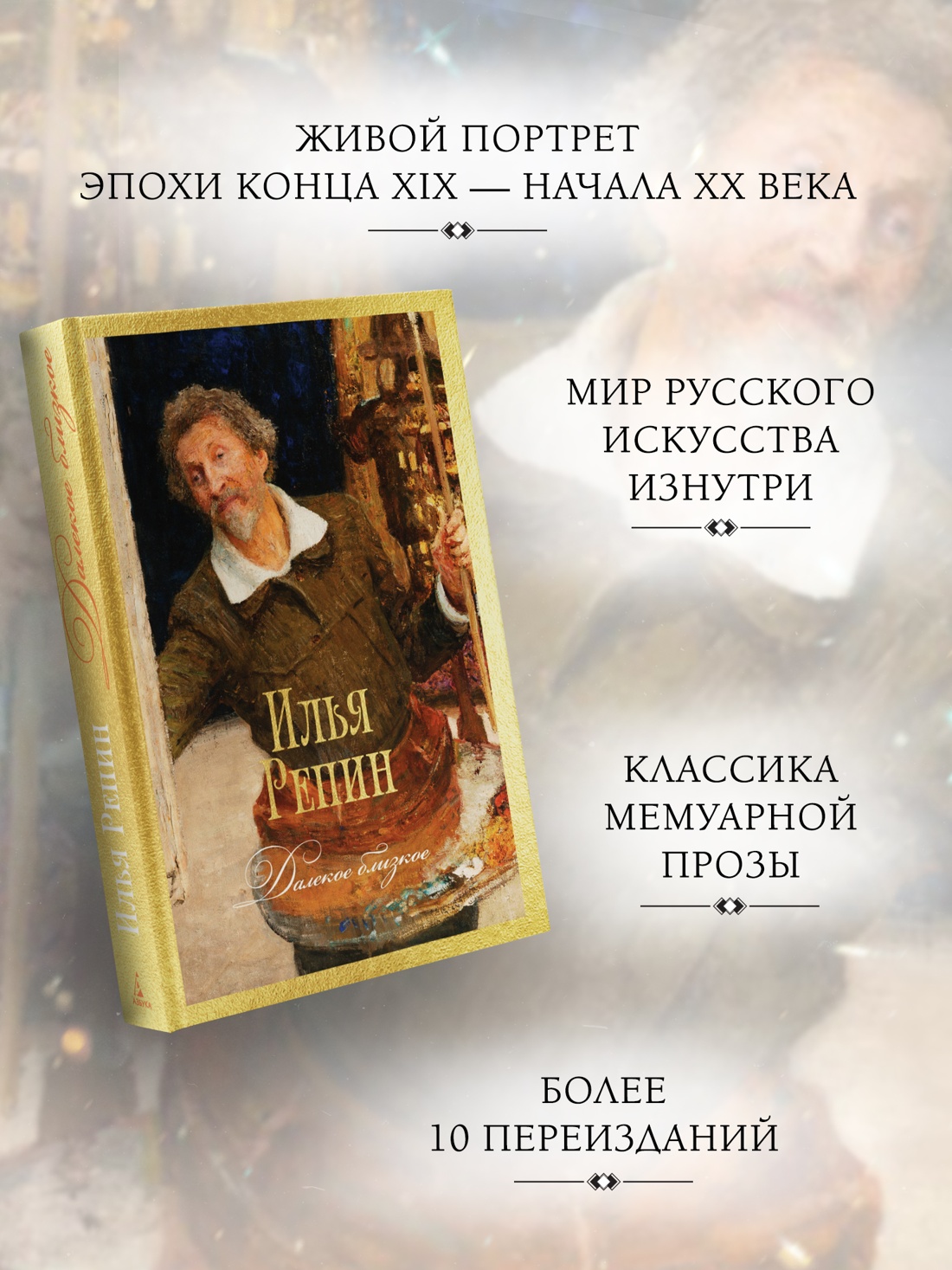 Книга АЗБУКА Бестселлеры NF Репин И Далекое близкое - фото 6