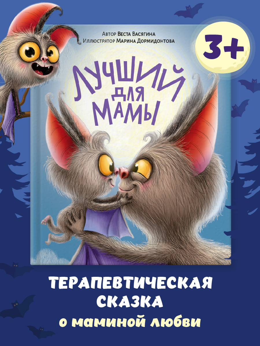 Книга Проф-Пресс детская сказка Лучший для мамы. В. Васягина. 20х24 см. 48 стр. - фото 2