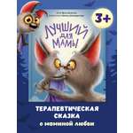 Книга Проф-Пресс детская сказка Лучший для мамы. В. Васягина. 20х24 см. 48 стр.