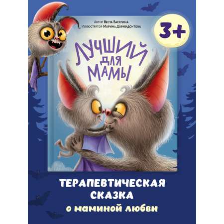 Книга Проф-Пресс детская сказка Лучший для мамы. В. Васягина. 20х24 см. 48 стр.