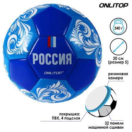 Мяч ONLITOP футбольный «Россия». ПВХ. машинная сшивка. 32 панели. размер 5. 340 г