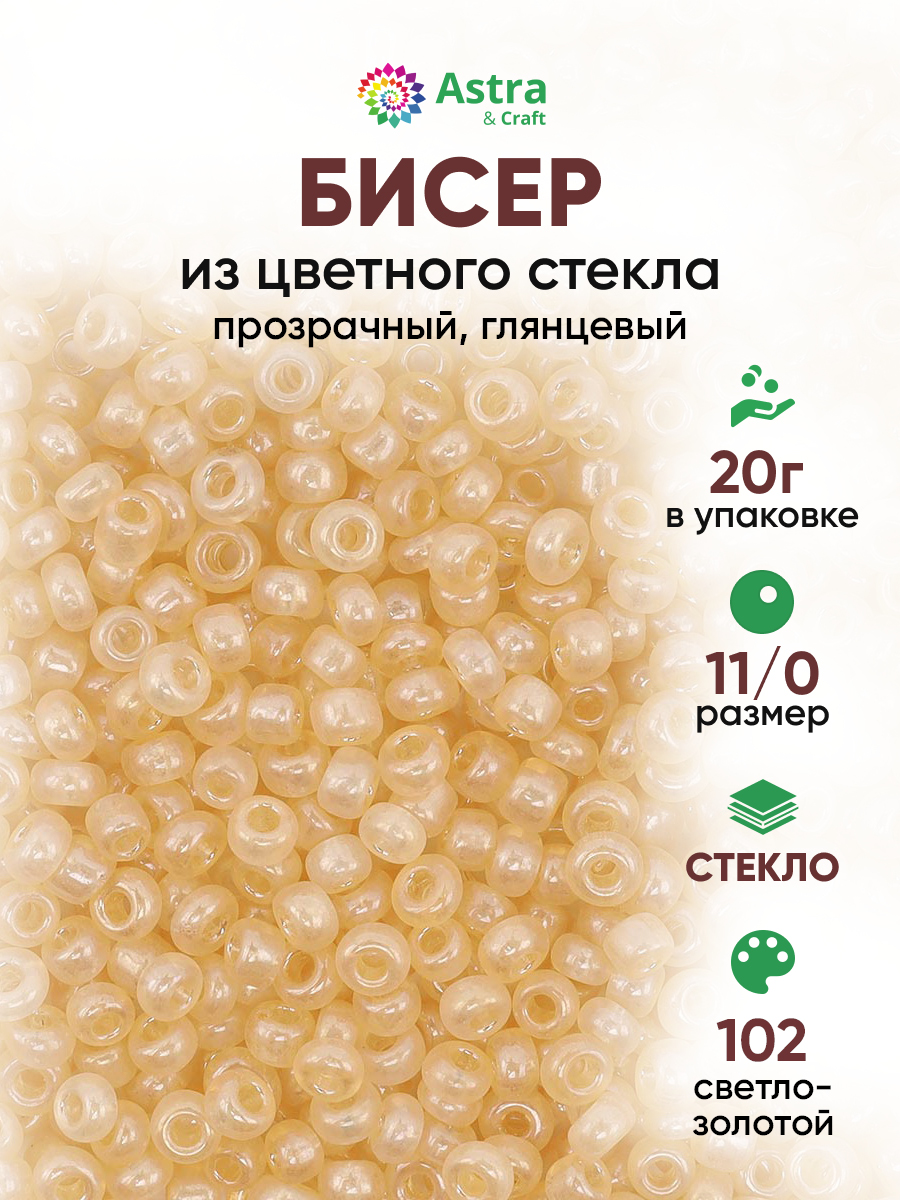 Набор для творчества Astra Craft бисер для плетения 11/0 20 г - фото 1