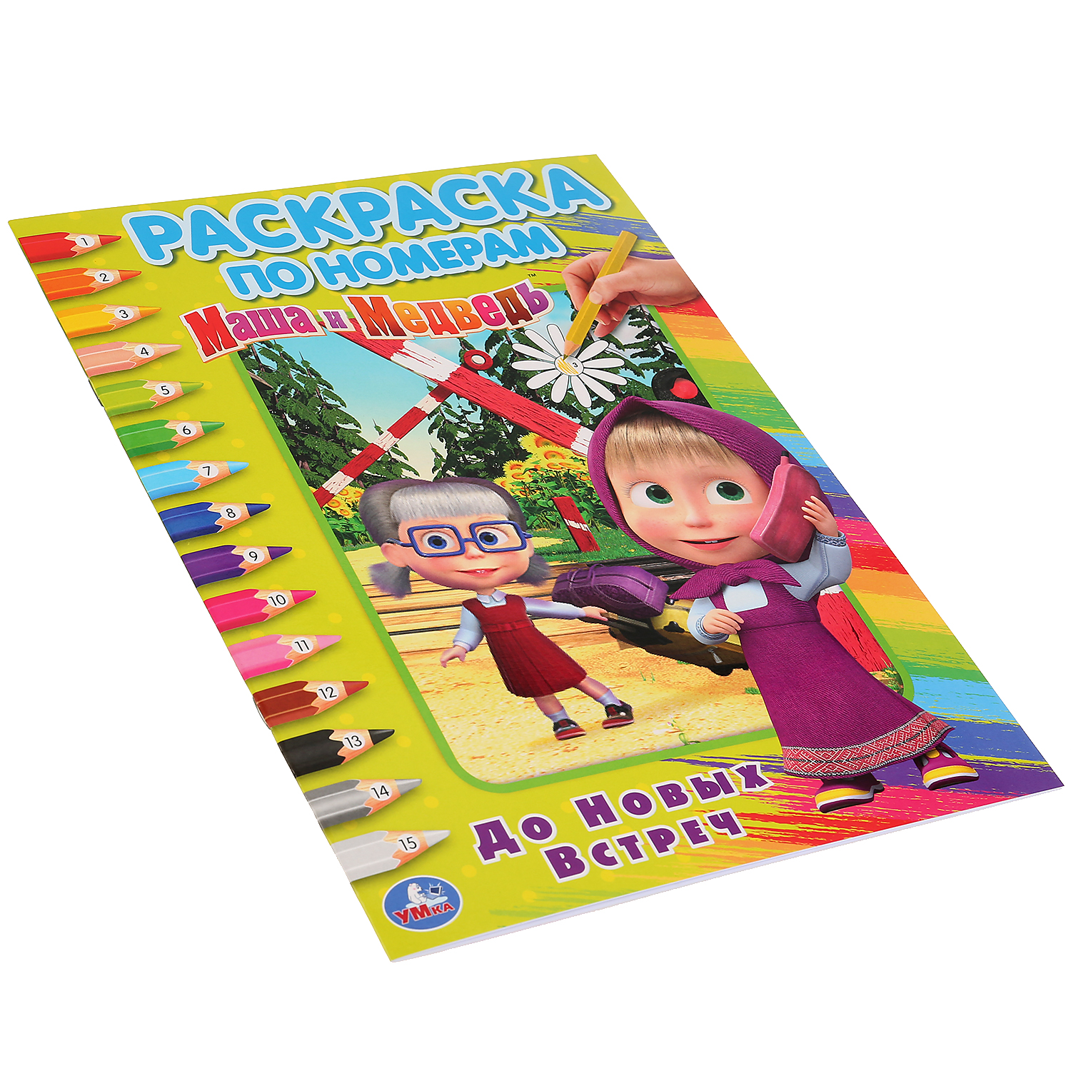 Раскраска УМка Маша и Медведь До новых встреч - фото 5