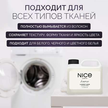 Гель для стирки NICE by Septivit Универсальный 1л