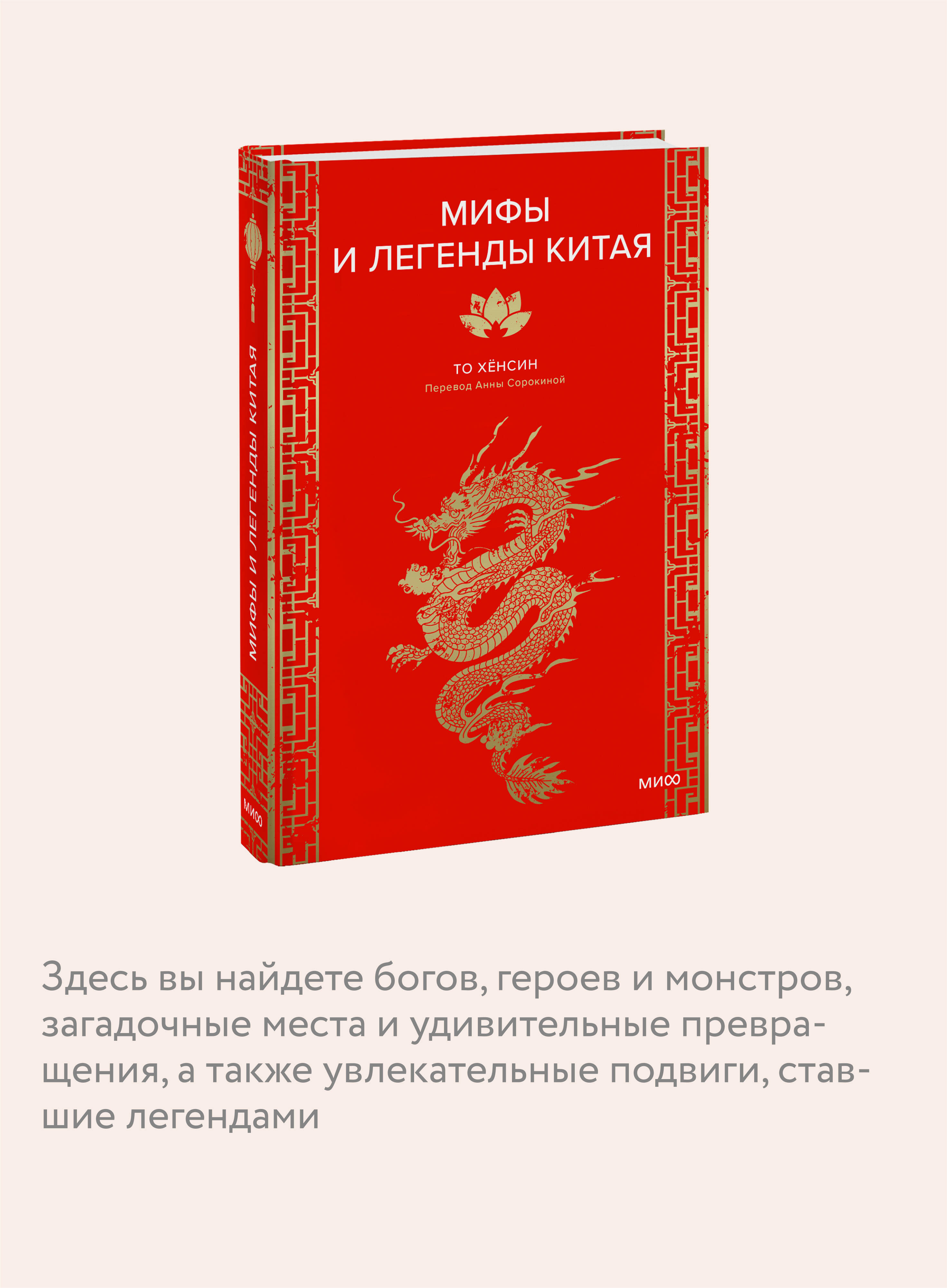 Книга МИФ Мифы и легенды Китая - фото 2