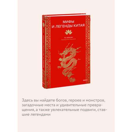 Книга МИФ Мифы и легенды Китая