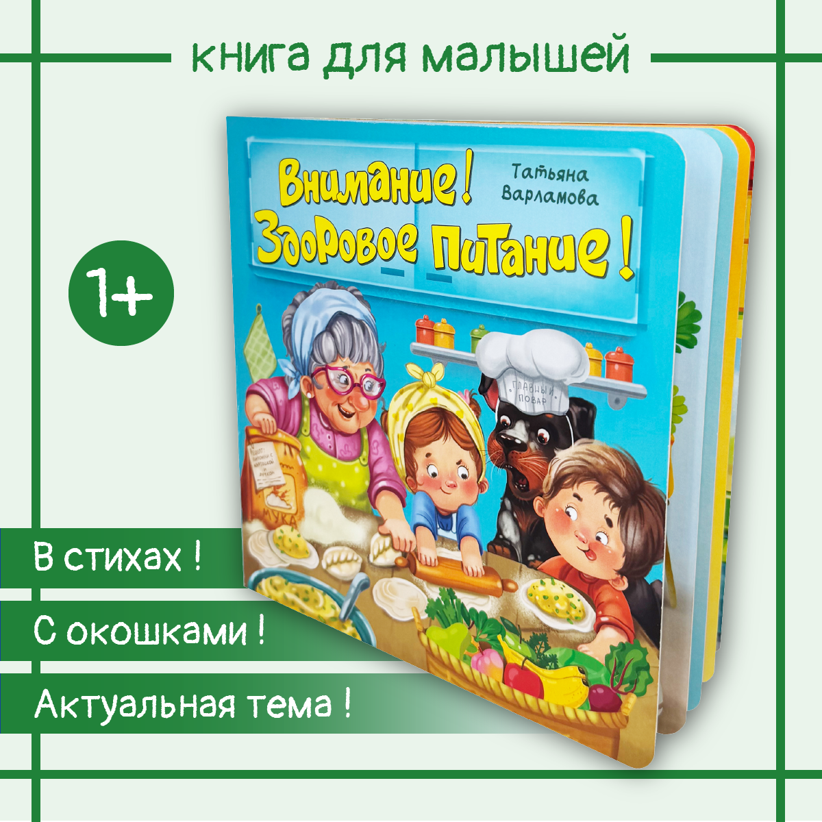 Детская книга BimBiMon Книжка с окошками ЗОЖ. Внимание! Здоровое питание! - фото 1