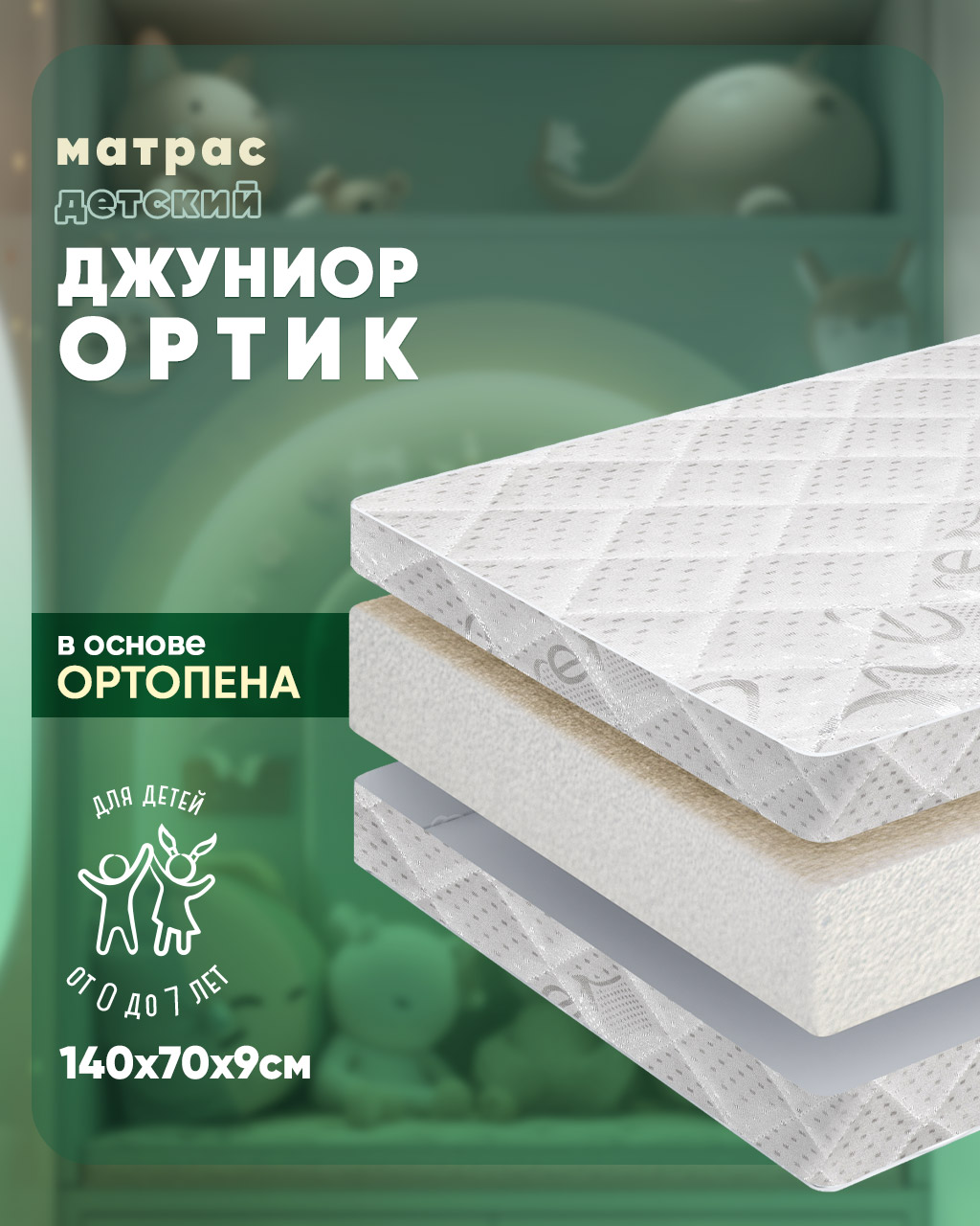 Матрас ШВЕТЕКС Джуниор Ортик 70х140 - фото 1