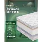 Матрас ШВЕТЕКС Джуниор Ортик 70х140
