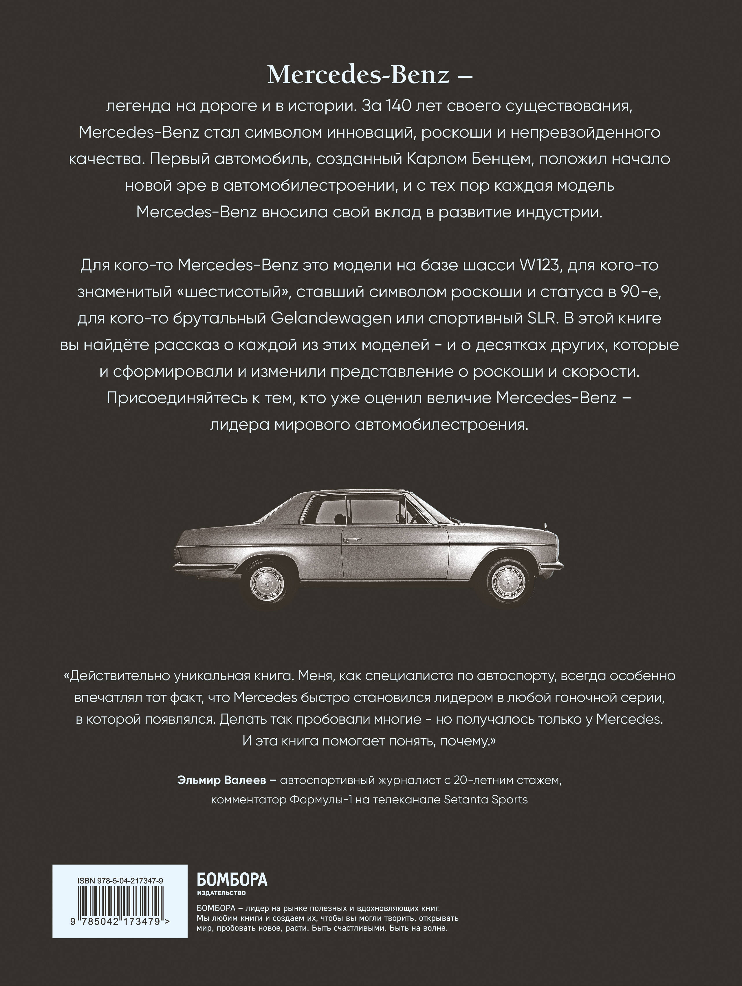 Книга БОМБОРА Mercedes-Benz. Эксклюзивный фотоальбом. История длиной в 140 лет (2-е изд.) - фото 6