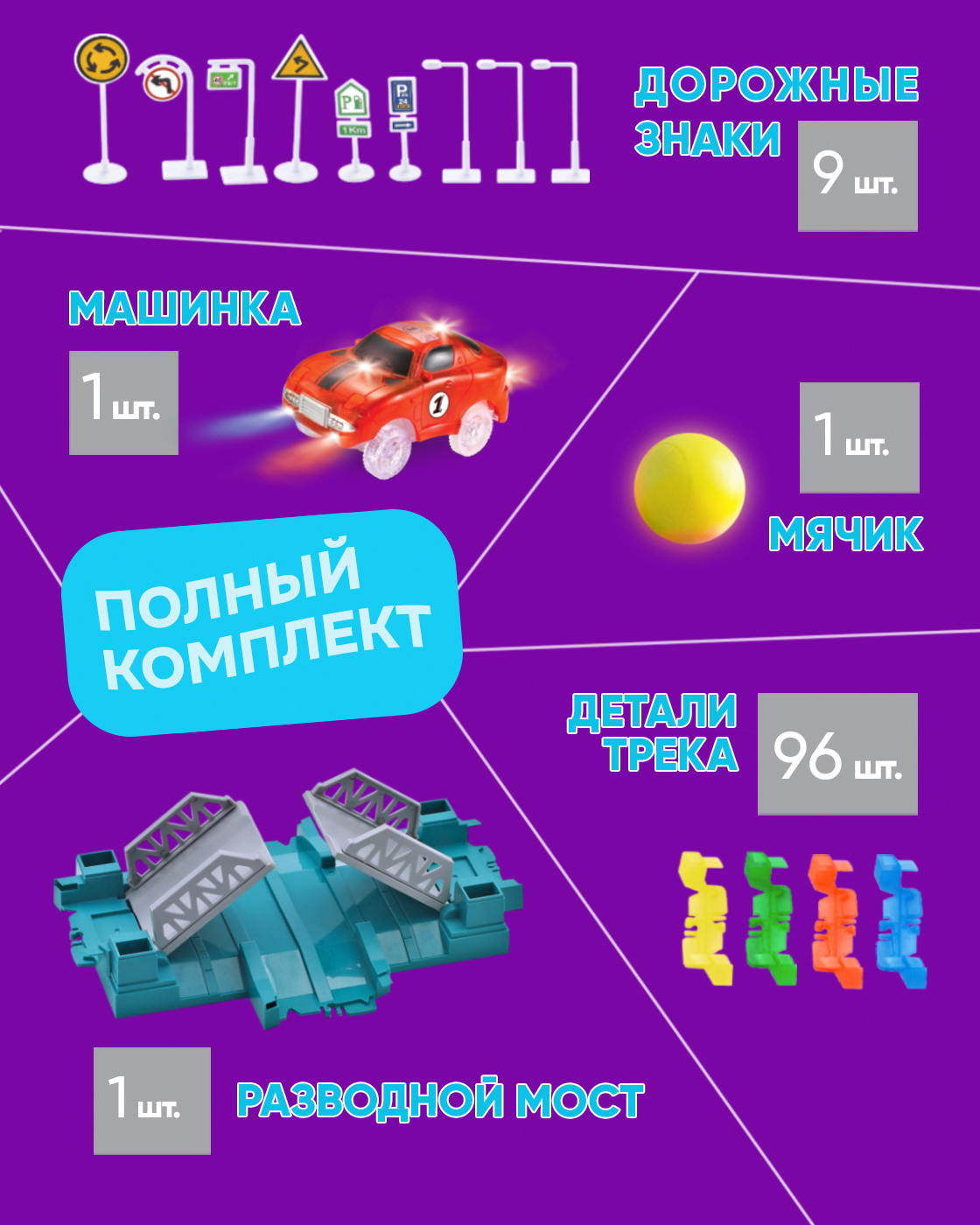 Трек Гибкий Трек светящийся с машинкой Т13200 - фото 4