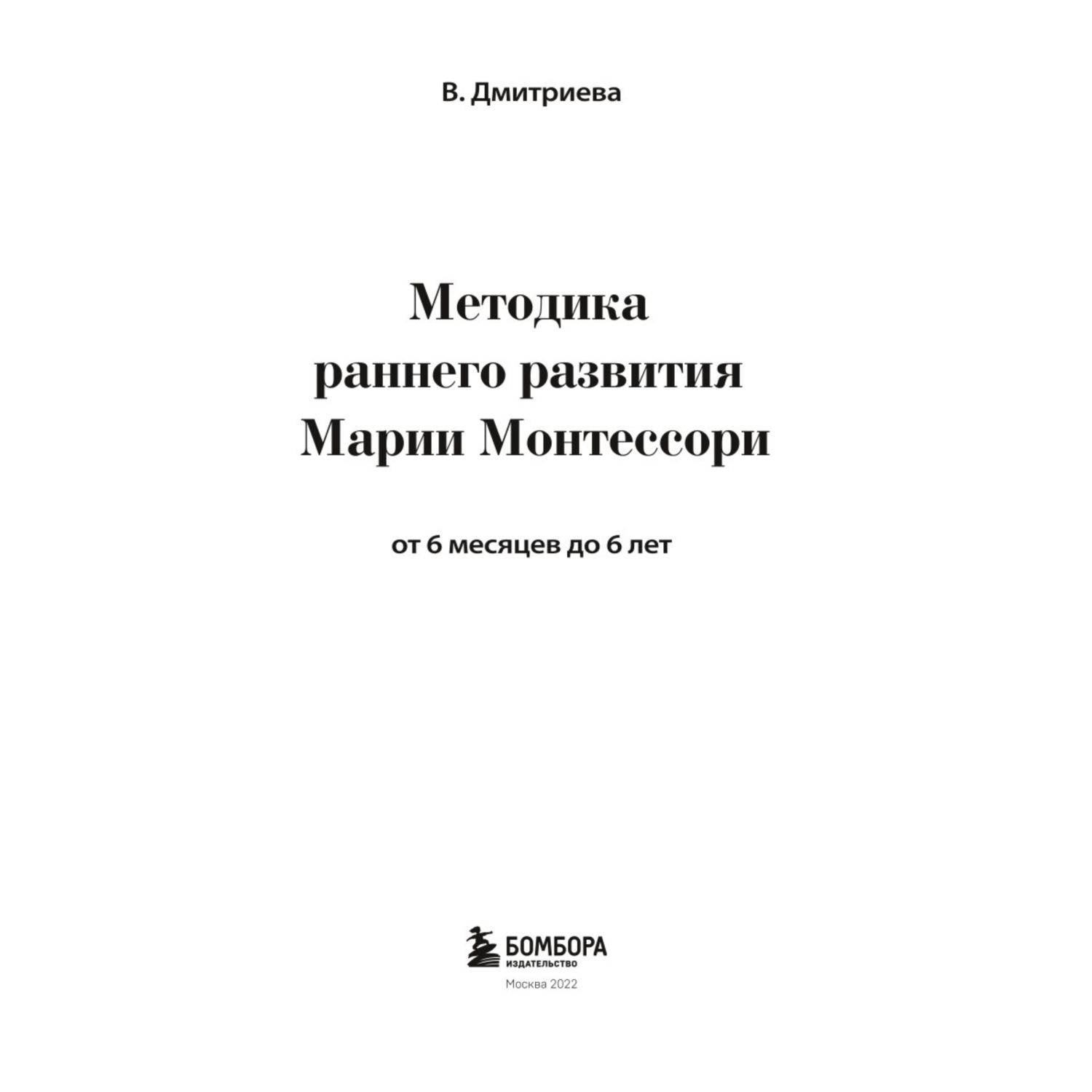 Книга Эксмо Методика раннего развития Марии Монтессори От 6 месяцев до 6лет - фото 2