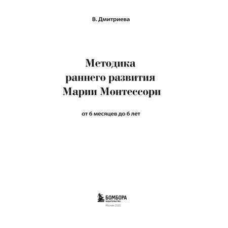 Книга Эксмо Методика раннего развития Марии Монтессори От 6 месяцев до 6лет