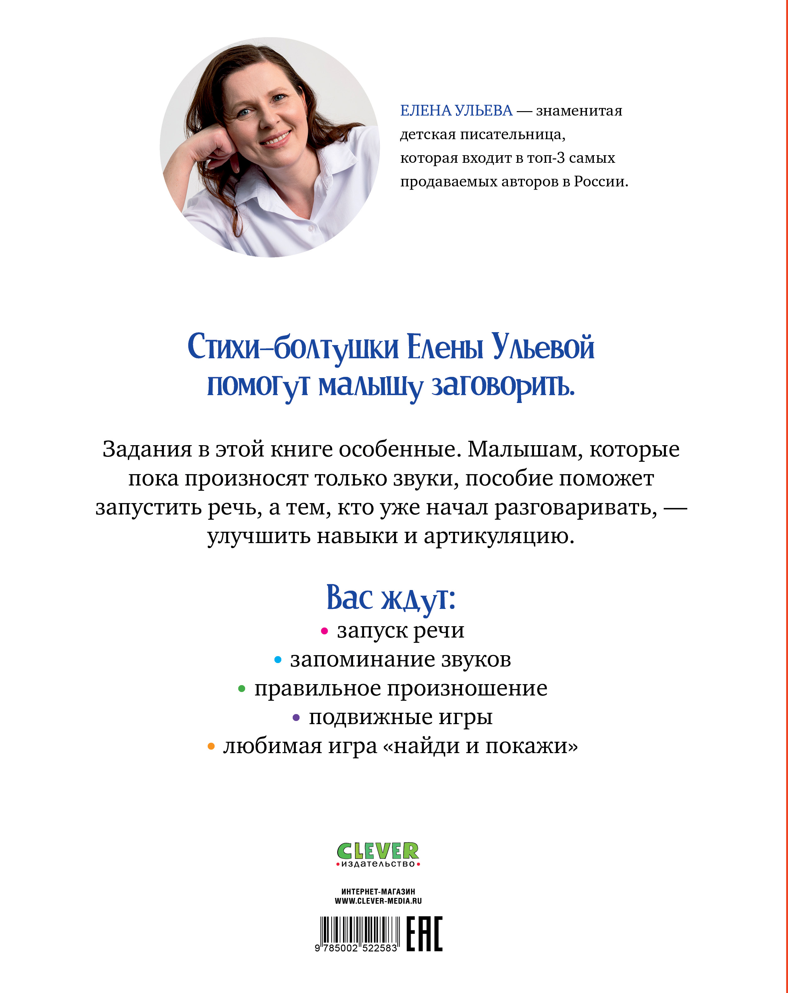 Обучение в сказках Clever Развитие речи. Стихи-болтушки для запуска речи/Ульева Е. - фото 7