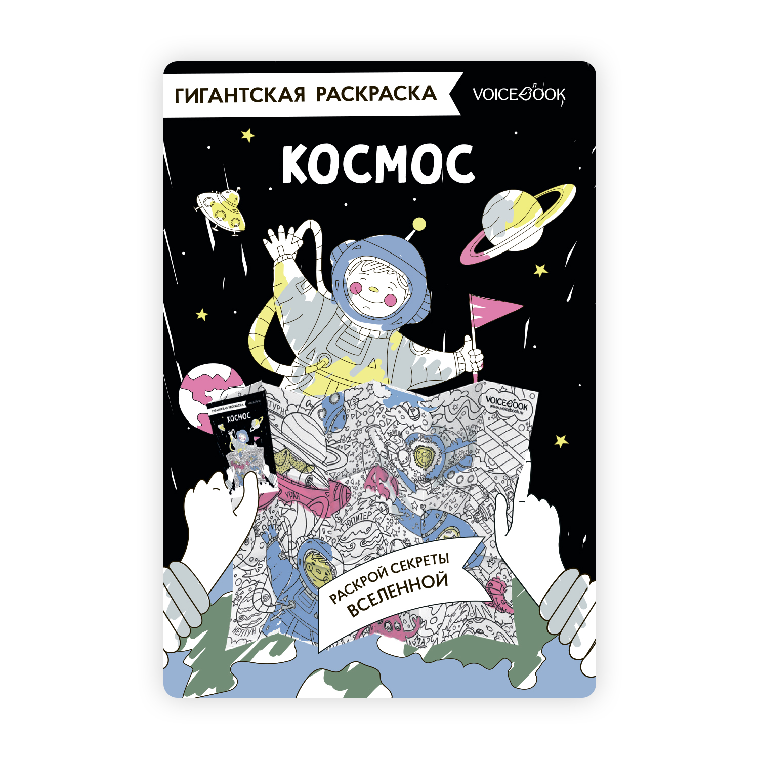 Карта-раскраска VoiceBook для детей и взрослых Космос - фото 1