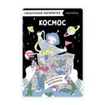 Карта-раскраска VoiceBook для детей и взрослых Космос