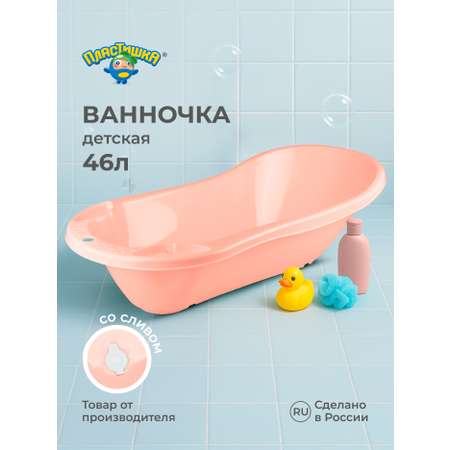 Ванна детская Пластишка с клапаном для слива воды 1000х490х305 мм 46 л светло-розовая