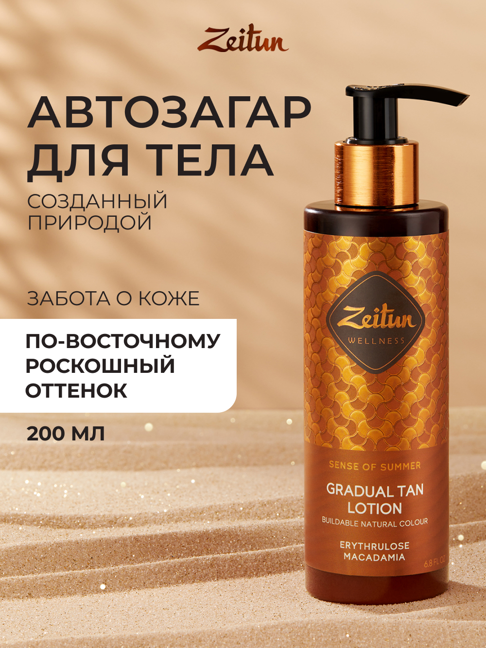 Автозагар для тела Zeitun Ритуал Солнца с Эритрулозой и маслами Ши 200 мл - фото 1
