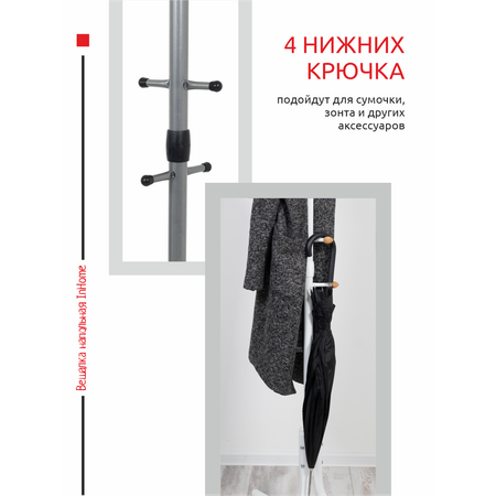 Вешалка напольная InHome Стойка металлическая