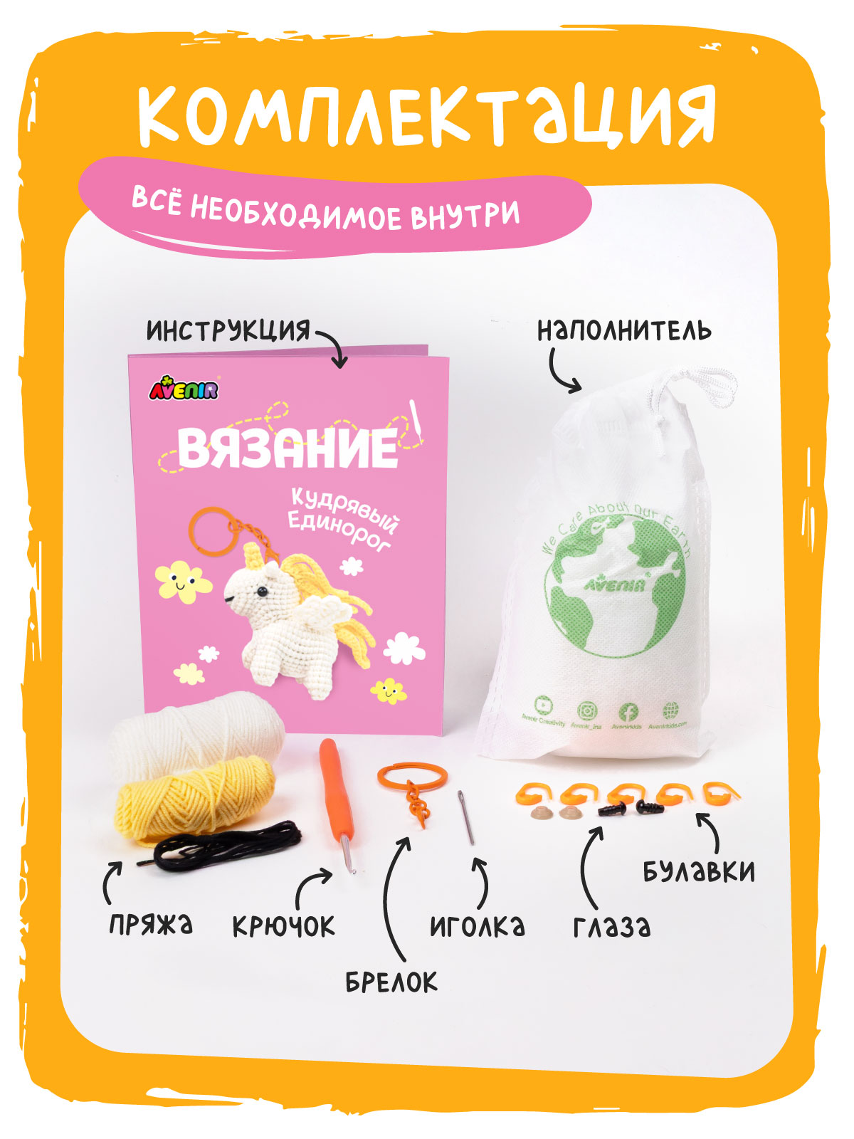 Набор для творчества Avenir вязание Кудрявый Единорог - фото 2