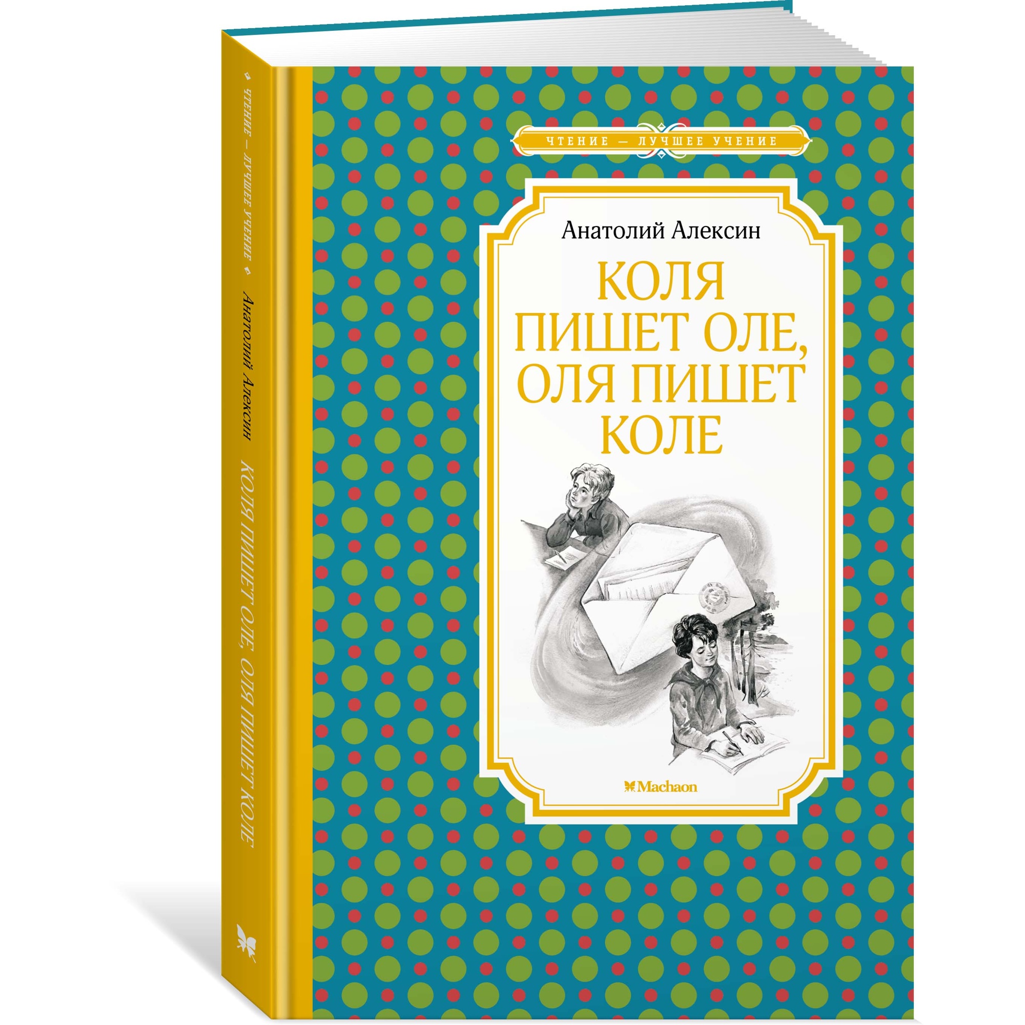 Книга МАХАОН Коля пишет Оле Оля пишет Коле Алексин А. - фото 2