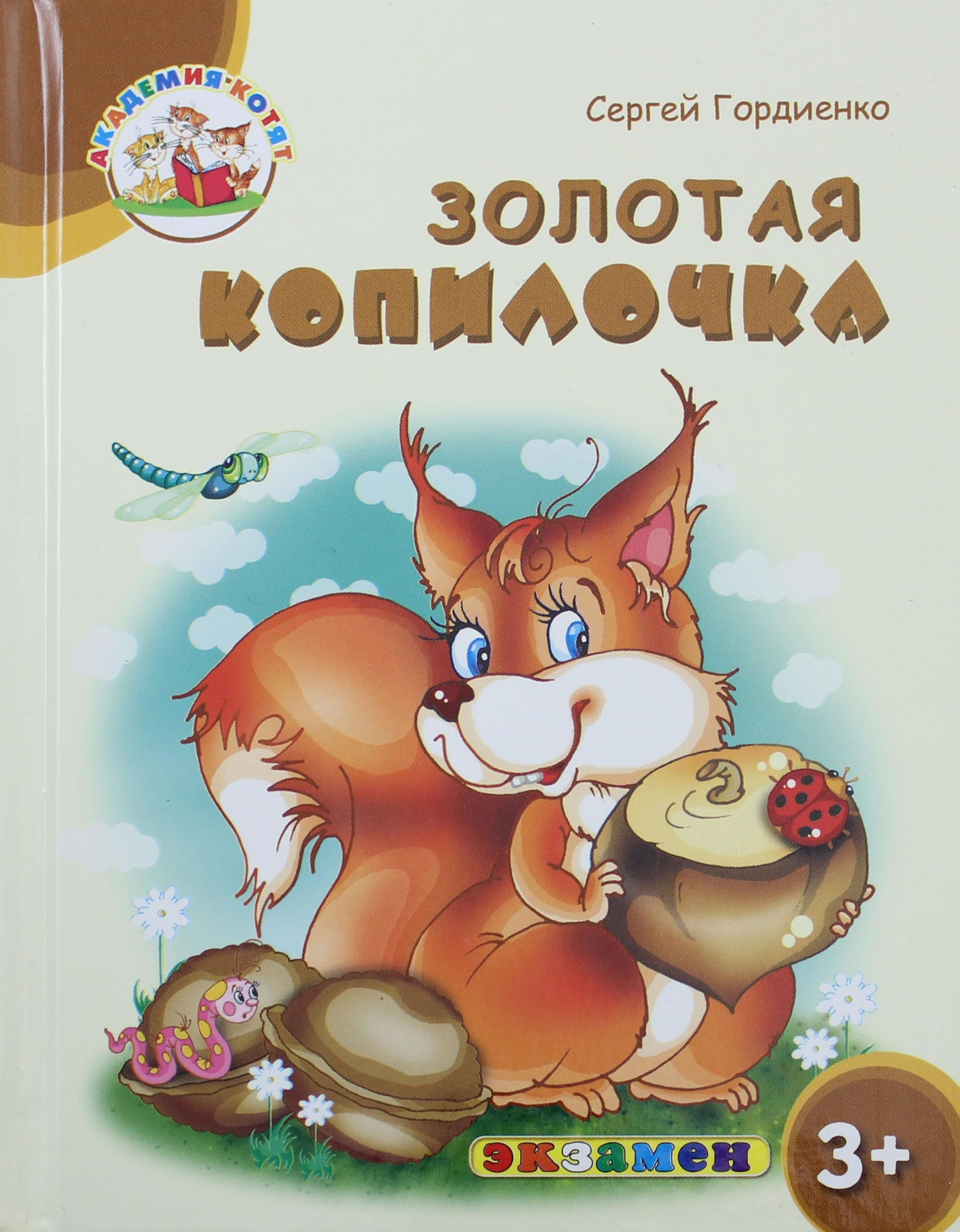 Книга Лабиринт Золотая копилочка 3+ ФГОС ДО - фото 1
