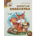 Книга Лабиринт Золотая копилочка 3+ ФГОС ДО