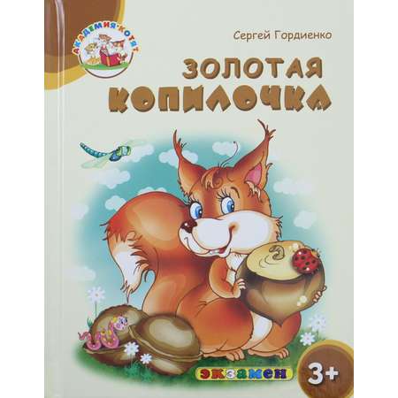 Книга Лабиринт Золотая копилочка 3+ ФГОС ДО
