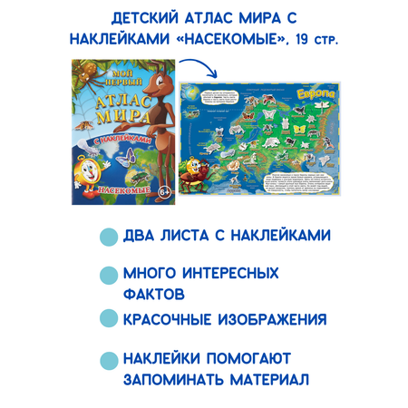 Детский атлас мира АГТ Геоцентр с наклейками Насекомые