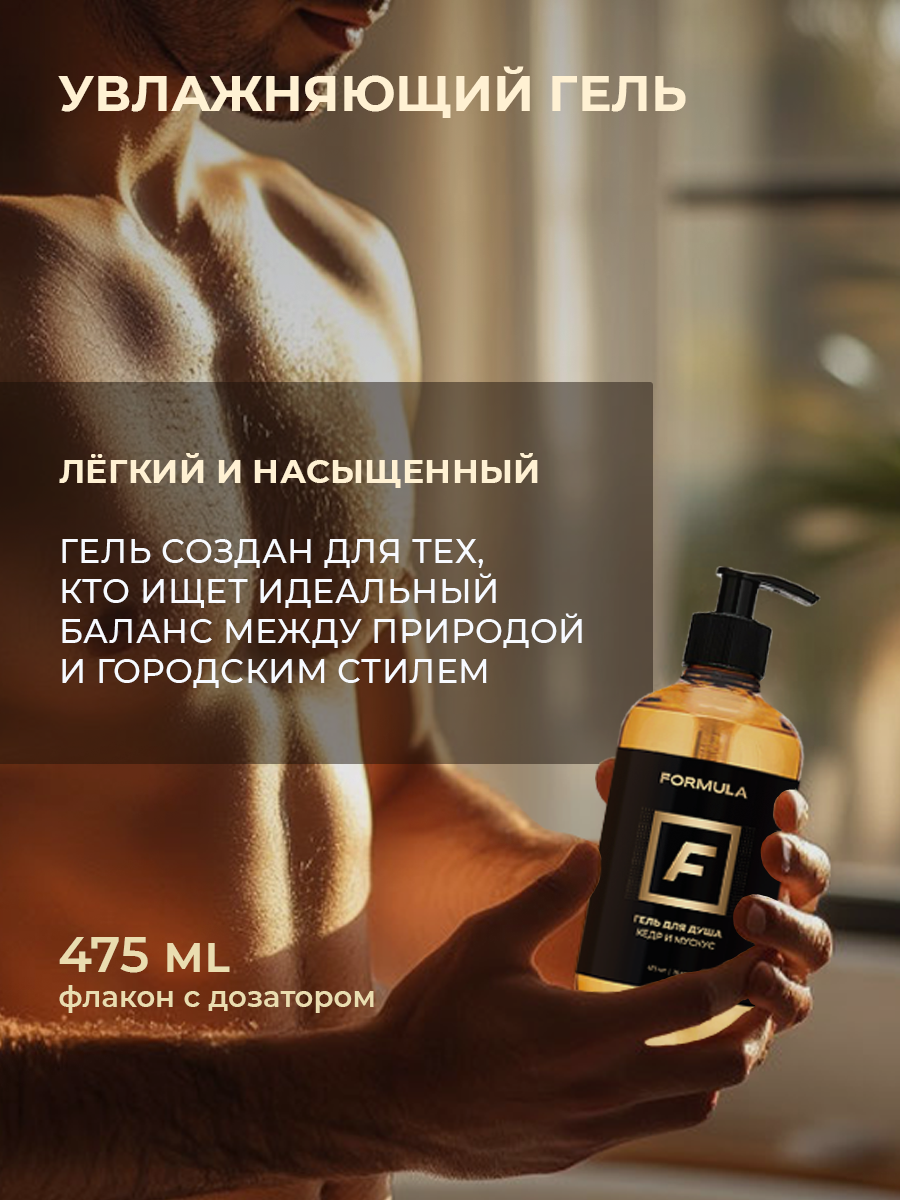 Гель F Formula Кедр и мускус 250 мл - фото 10