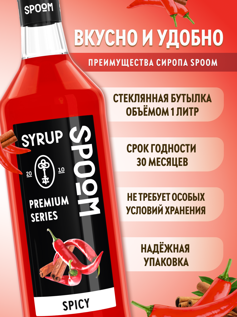 Сироп SPOOM Острый 1л для кофе коктейлей и десертов - фото 2