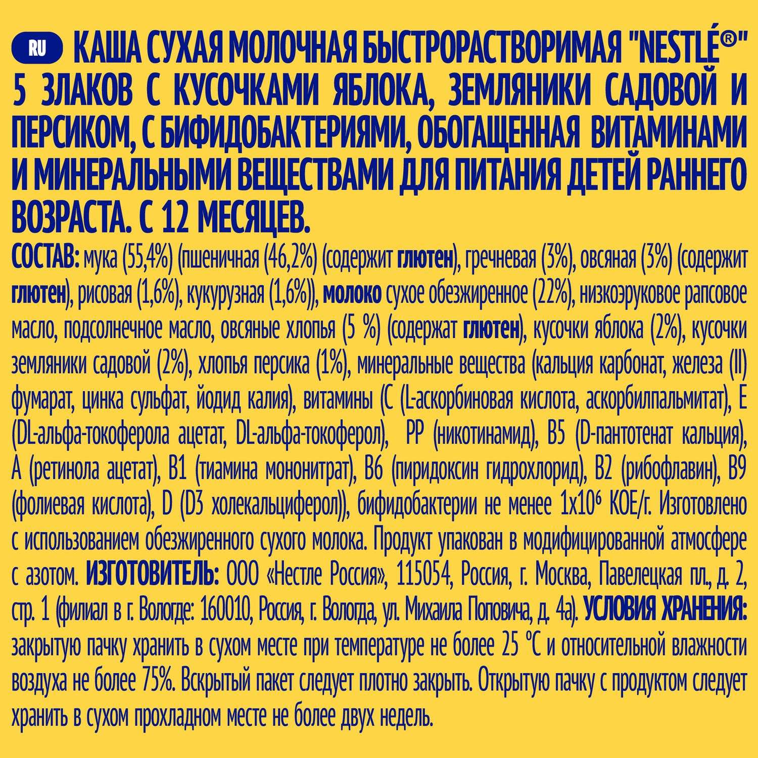 Каша молочная Nestle Шагайка 5 злаков яблоко-земляника-персик 200г с 12месяцев - фото 4
