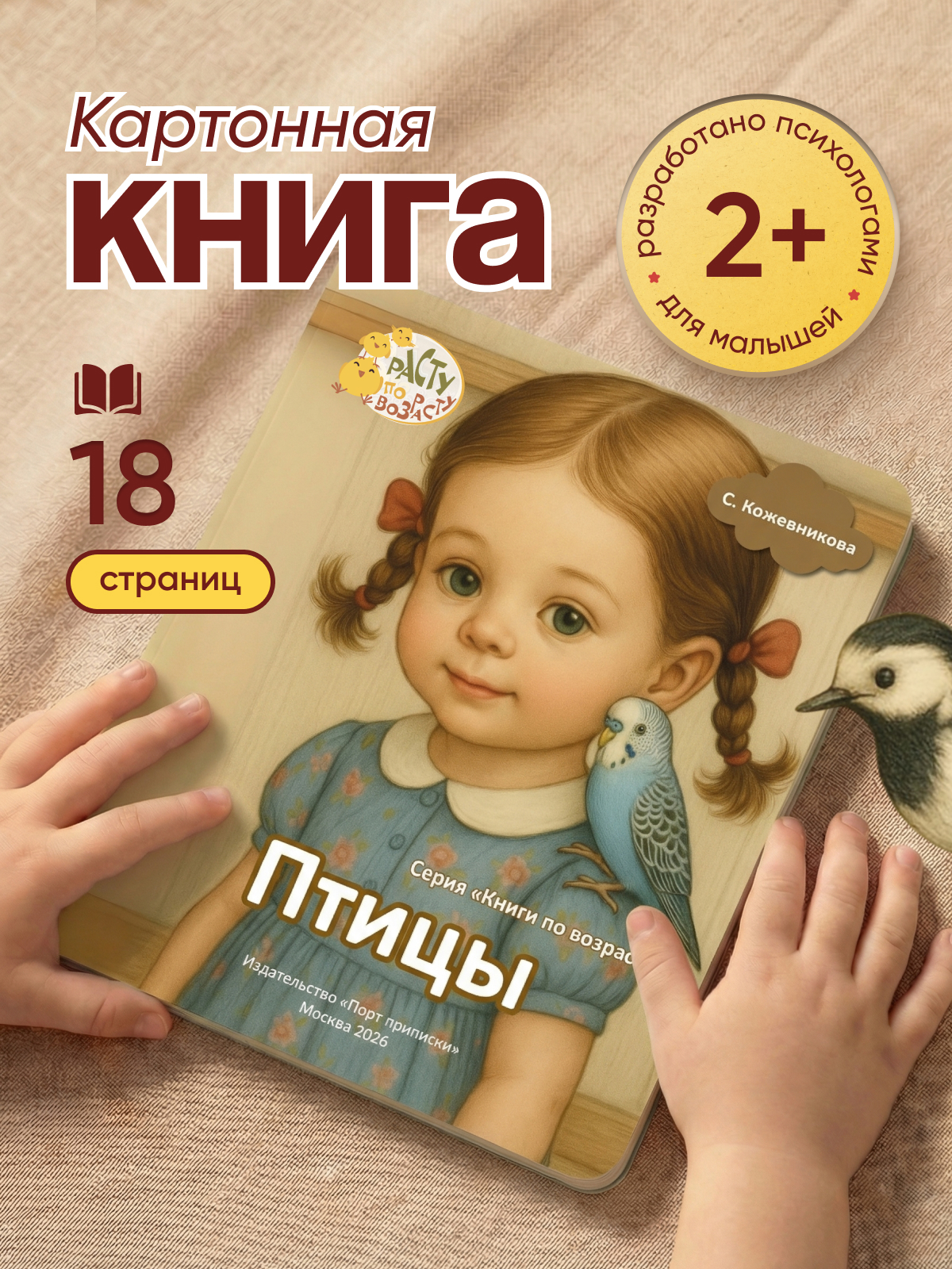 Картонная книга для малышей Расту по возрасту «Птицы» 2+ - фото 1