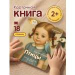 Картонная книга для малышей Расту по возрасту «Птицы» 2+