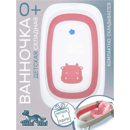 Ванночка детская для купания RIKI TIKI baby Glory брусничная складная с термочувствительной пробкой