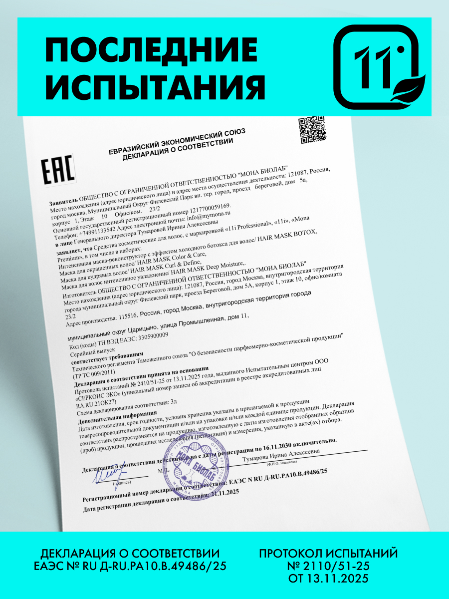 Маска 11i professional с эффектом холодного ботокса 300 мл 1 шт. - фото 2