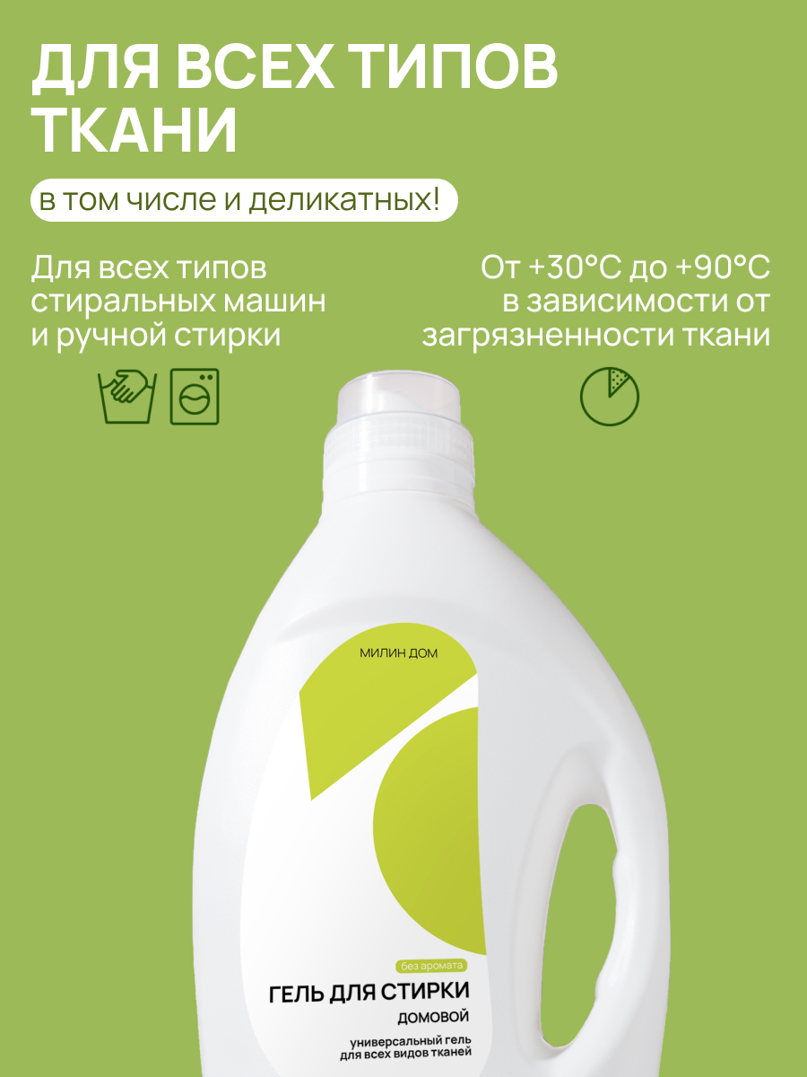 Гель для стирки МИЛИН ДОМ Домовой 2 л - фото 2