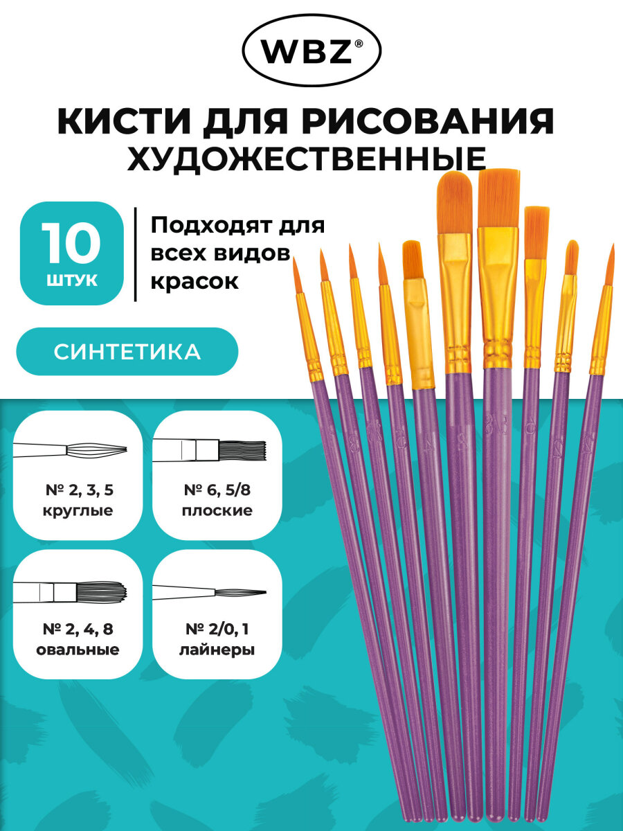 Кисть WBZ 10 шт. - фото 1