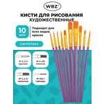 Кисть WBZ 10 шт.