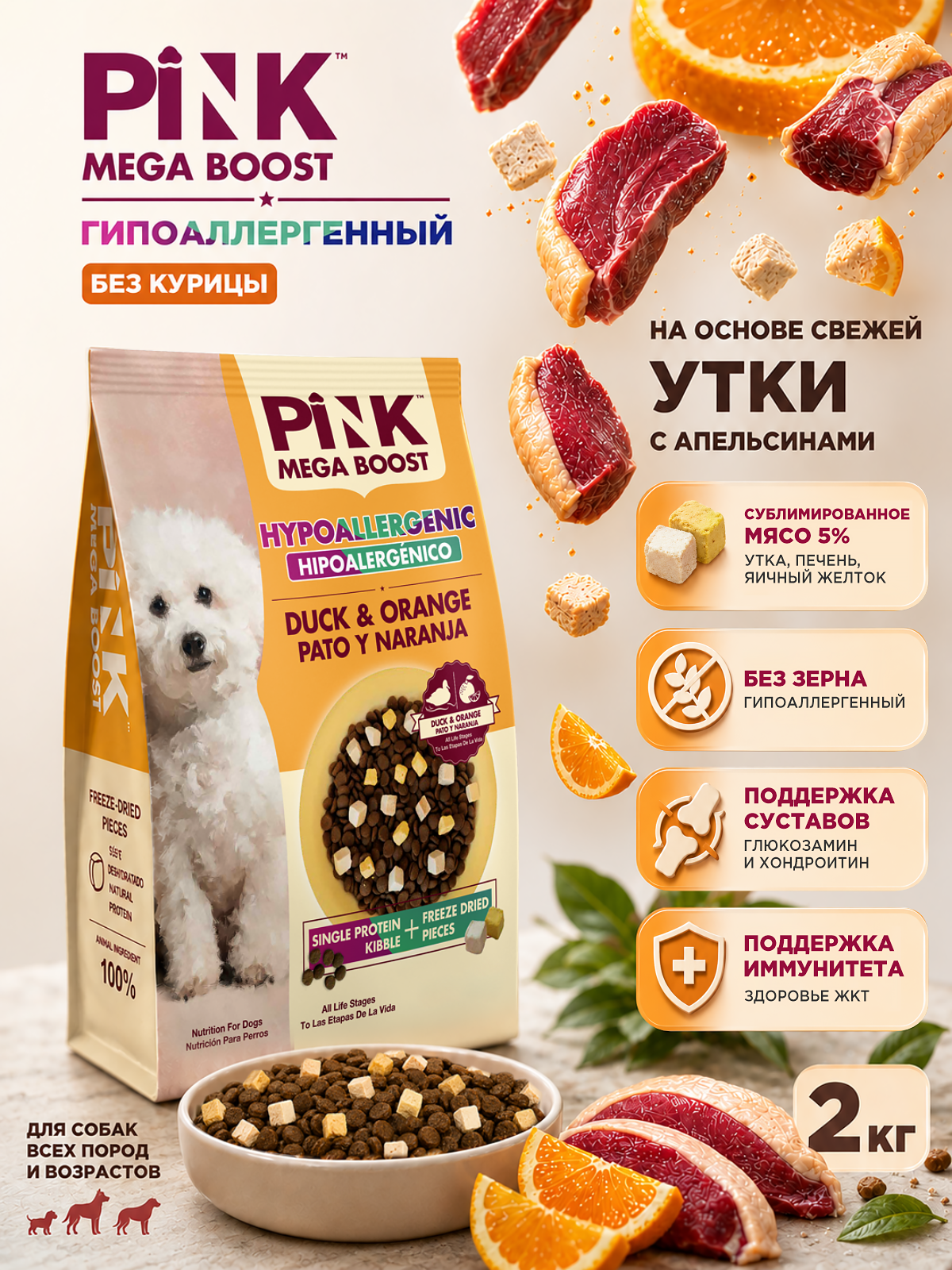 Сухой корм для собак PINK MEGA BOOST Гипоаллергенный Утка с апельсином с сублимированным мясом 2 кг - фото 1