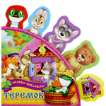 Книга Лабиринт Теремок