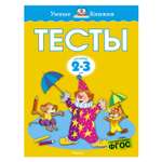 Тесты Махаон 2-3 года