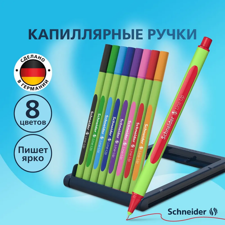 Ручка капиллярная Schneider 8 шт.
