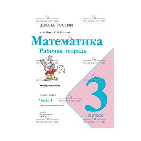 Рабочие тетради Просвещение Математика 3 класс В 2 частях Часть 1
