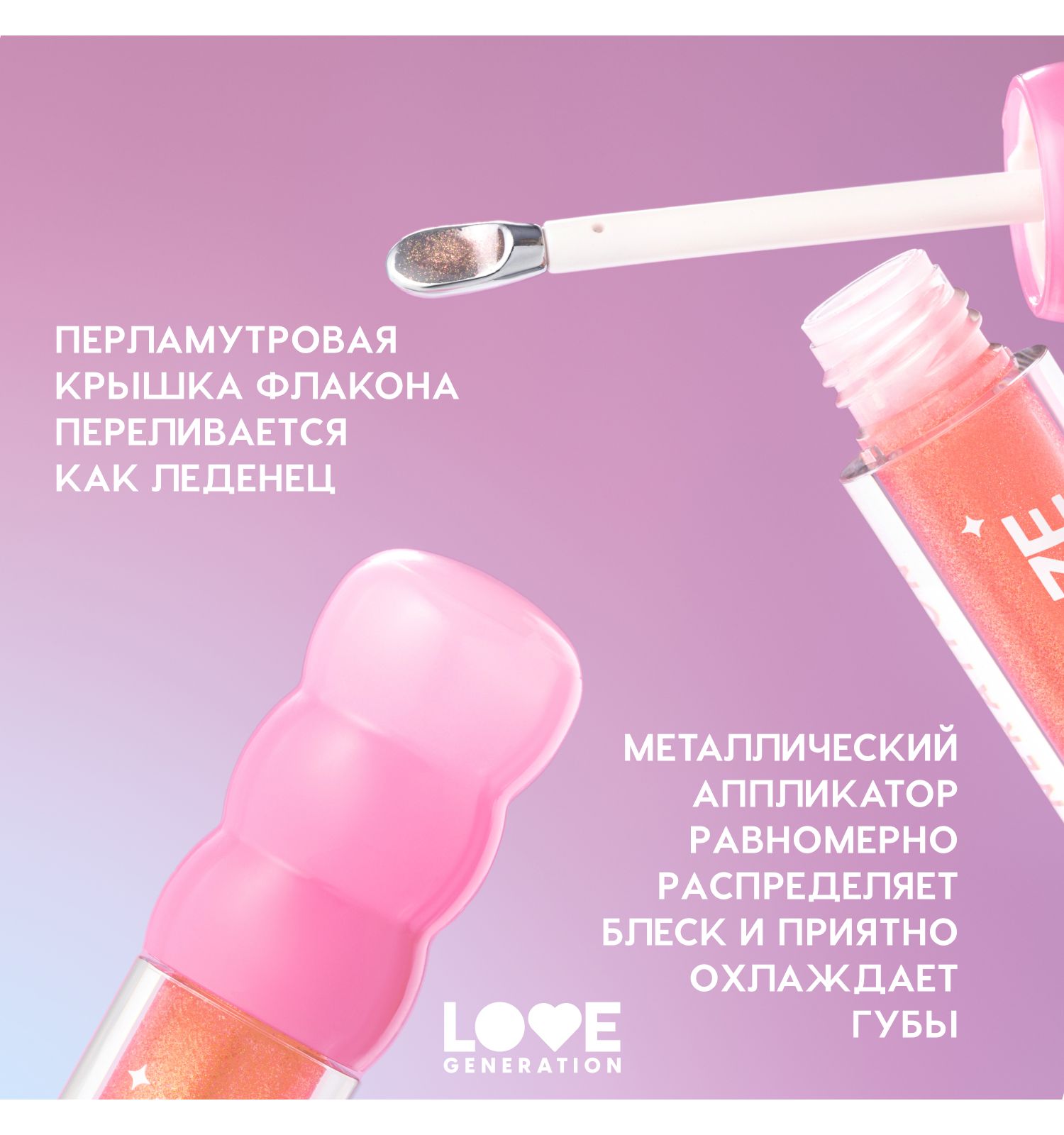 Блеск для губ Love Generation Gimme Glaze зеркальное покрытие эффект увлажнения и объема тон 02 розовый 3мл - фото 6